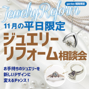 11月平日限定【ジュエリーリフォーム相談会】開催　お手持ちのジュエリーを新しいデザインに変えるチャンス！