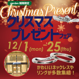 12月1日(Mon)～12月25日(Thu)限定【クリスマスプレゼントフェア】開催