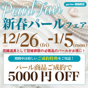 2026年新春パールフェア～期間中パール5000円OFF～