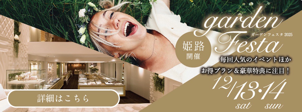 【gardenフェスタ in 姫路】ペアで10万円以内の結婚指輪が大集結｜12月13日14日だけの豪華イベント