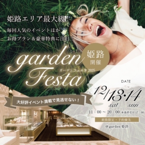 【gardenフェスタ in 姫路】ペアで10万円以内の結婚指輪が大集結｜12月13日14日だけの豪華イベント