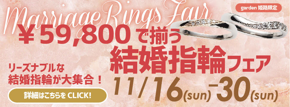 【11月16日～30日まで】￥59,800で2本揃う結婚指輪フェア｜garden姫路