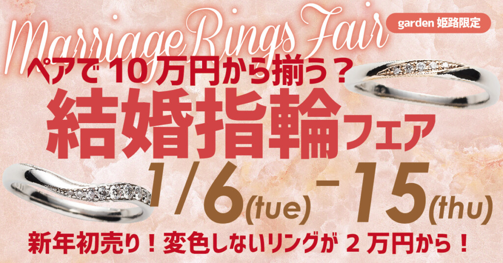 【1月6日～15日】初売り！ペアで10万円から揃う？結婚指輪フェア