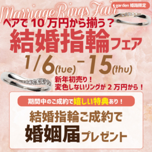 【1月6日～15日】初売り！ペアで10万円から揃う結婚指輪フェア