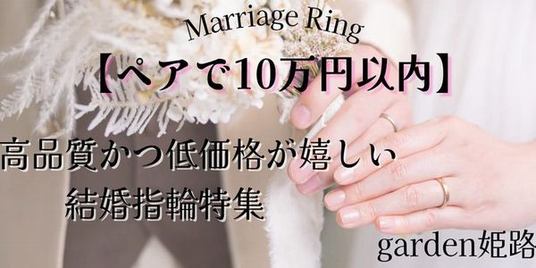 兵庫県結婚指輪安い