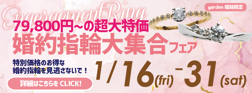 【1月16日～31日限定】￥79,800～！！超大特価『婚約指輪』大集合フェア