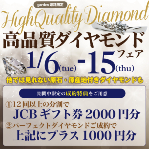 1月6日～15日【高品質ダイヤモンドフェア】開催～他では見れない原石原産地付きダイヤモンド～
