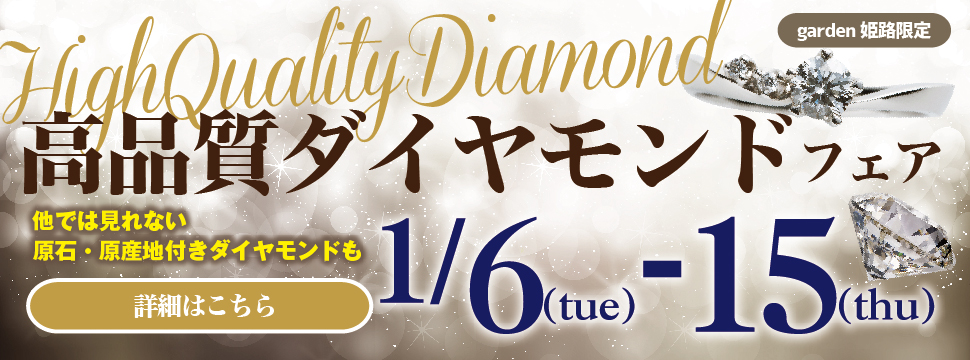 1月6日～15日【高品質ダイヤモンドフェア】開催～他では見れない原石原産地付きダイヤモンド～