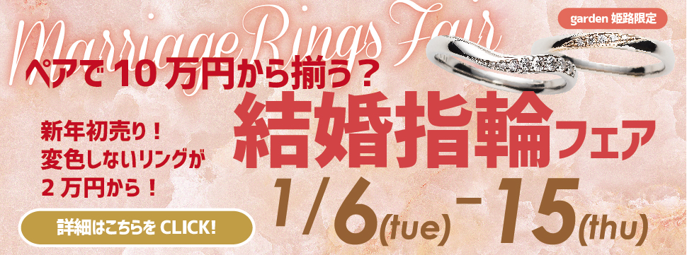 【1月6日～15日】初売り！ペアで10万円から揃う結婚指輪フェア
