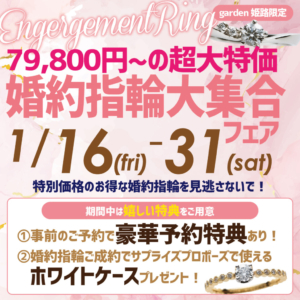 【1月16日～31日限定】￥79,800～！！超大特価『婚約指輪』大集合フェア