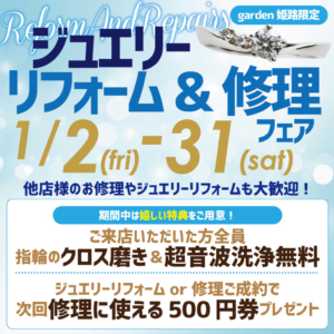 ジュエリーリフォーム＆ジュエリー修理フェア～指輪のクロス磨き＆超音波洗浄が無料