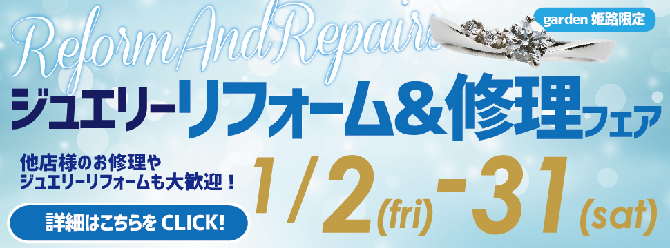 ジュエリーリフォーム＆ジュエリー修理フェア～指輪のクロス磨き＆超音波洗浄が無料