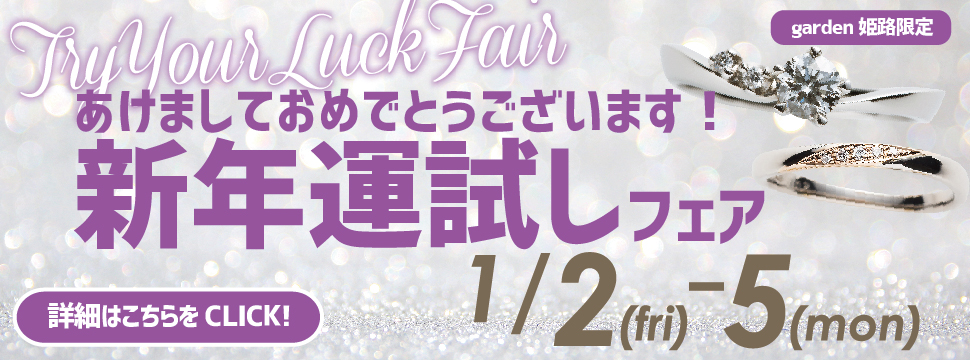 あけましておめでとうございます！”2026年新春運試しフェア”開催