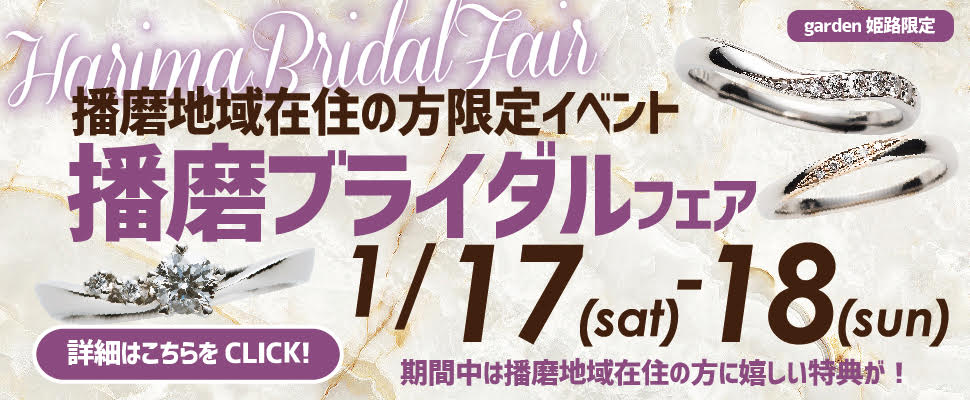 姫路播磨ブライダルフェア2
