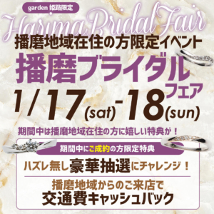 播磨地域にお住いの方に嬉しいフェア｜1月17日18日は播磨ブライダルフェア