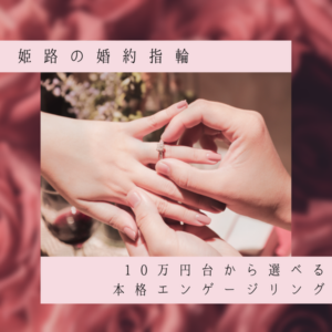 姫路の婚約指輪