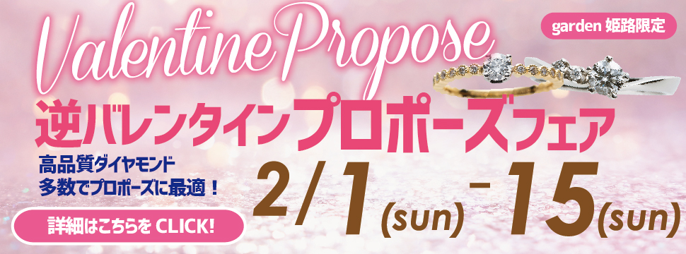 【2月1日～15日】逆バレンタイン♡プロポーズフェア～高品質なダイヤモンドでプロポーズ～