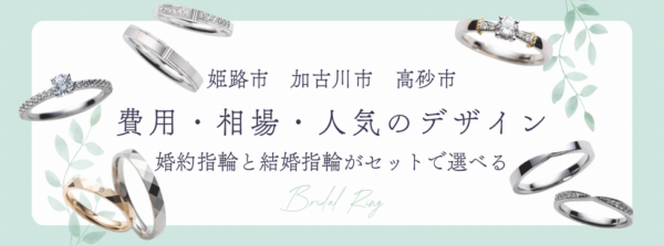 姫路市加古川市高砂市結婚指輪の費用