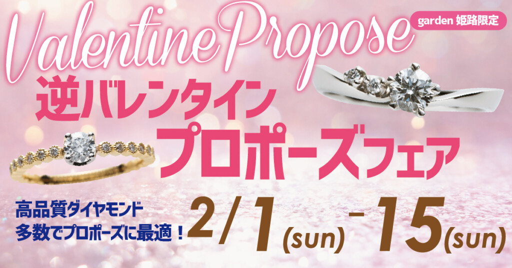 姫路フェア 逆バレンタインプロポーズ 高品質ダイヤモンド