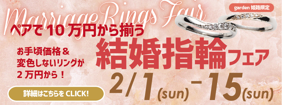 2月1日～15日｜ペアで10万円で揃う結婚指輪フェア＊お手頃に揃えるならgarden姫路＊