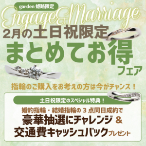 【2月土日祝限定】まとめてお得フェア＊婚約指輪・結婚指輪をお得に揃えよう＊