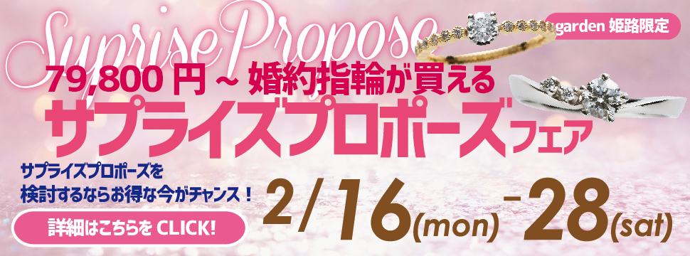 【2月16日～28日】79,800円から婚約指輪が買えるサプライズプロポーズフェア