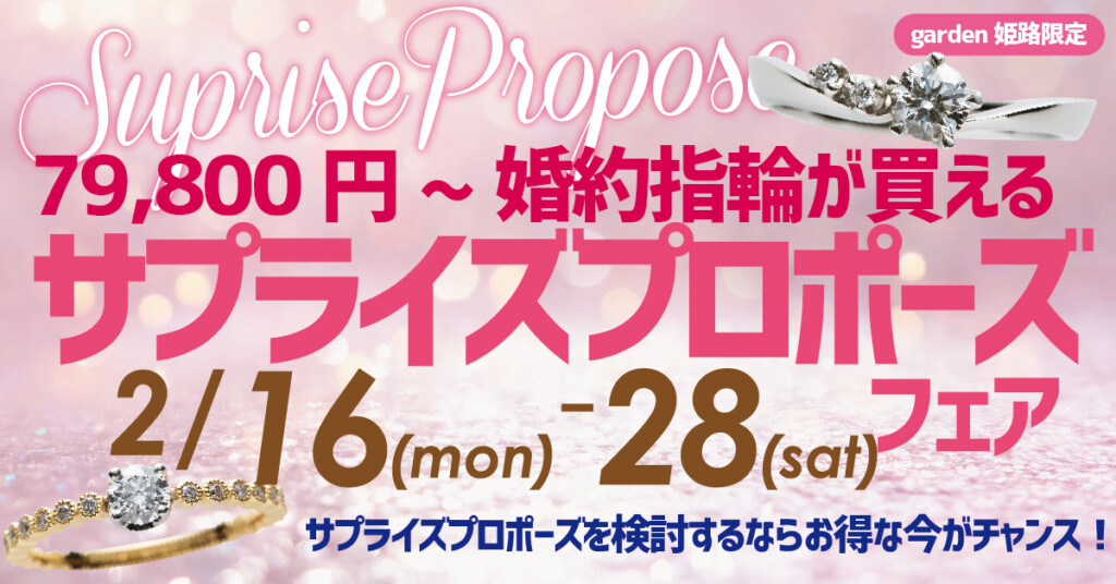姫路フェア　安い婚約指輪　サプライズプロポーズ