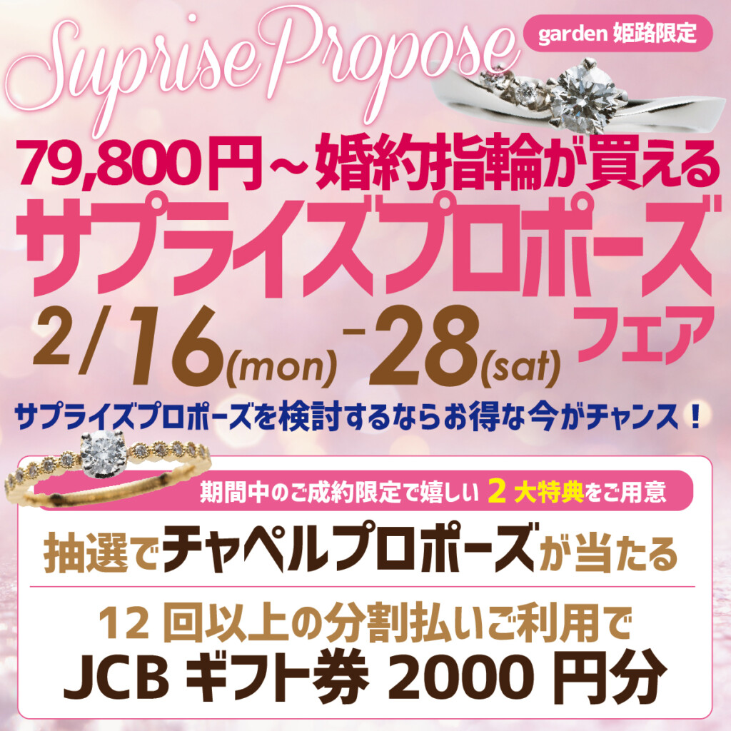 姫路フェア　安い婚約指輪　サプライズプロポーズ
