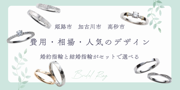 姫路市・加古川市・高砂市｜婚約指輪と結婚指輪がセットで選べる！費用・相場・人気のデザインご紹介