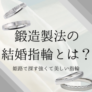 鍛造製法の結婚指輪とは？？