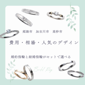 姫路市加古川市高砂市結婚指輪婚約指輪の相場