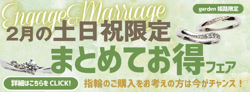 【2月土日祝限定】まとめてお得フェア＊婚約指輪・結婚指輪をお得に揃えよう＊