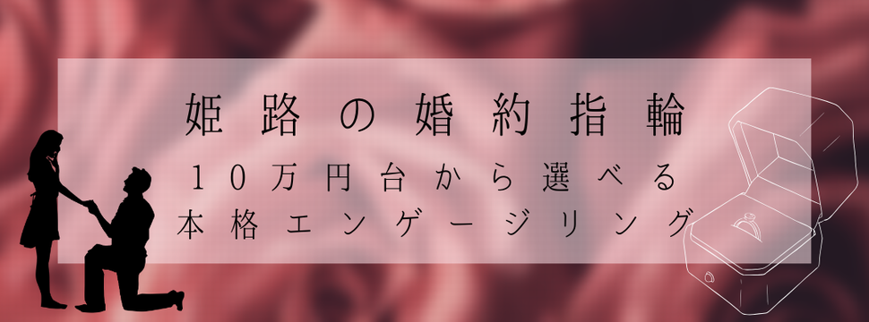 姫路の10万円台から選べる婚約指輪