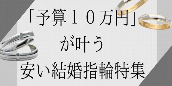結婚指輪10万円高砂市加古川市姫路市