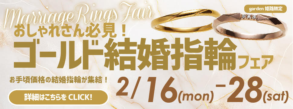 ゴールドの結婚指輪フェア｜お洒落さんは絶対必見！2月16日～28まで