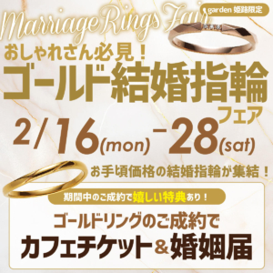 ゴールドの結婚指輪フェア｜お洒落さんは絶対必見！2月16日～28まで