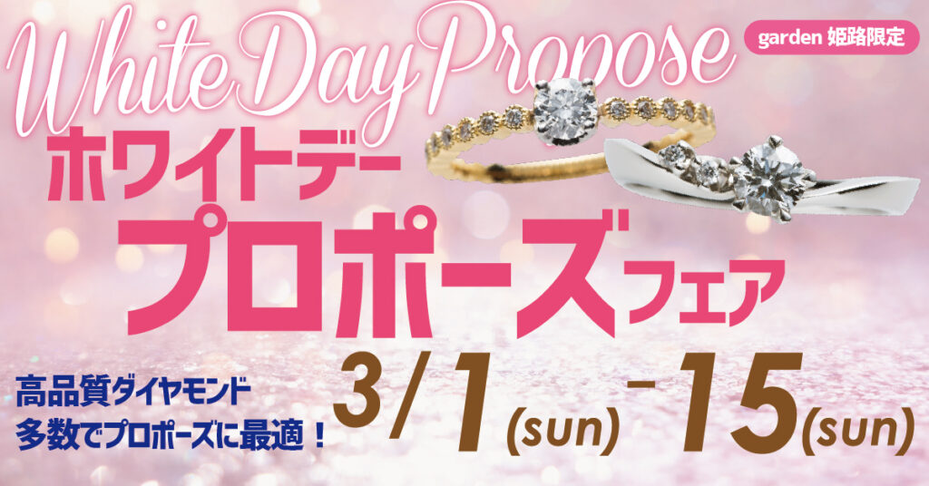 姫路婚約指輪　ホワイトデープロポーズフェア