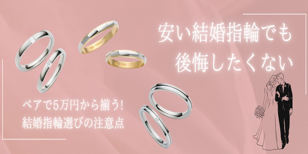 結婚指輪安い10万円姫路