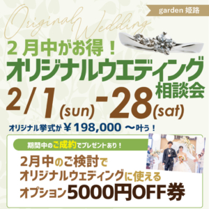 2026年2月1日(Sun)～2026年2月28日(Sat）限定 オリジナルウエディング相談会開催