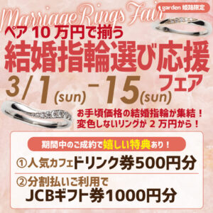 【3月1日～15日限定】ペアで10万円で揃う結婚指輪選び応援フェア開催