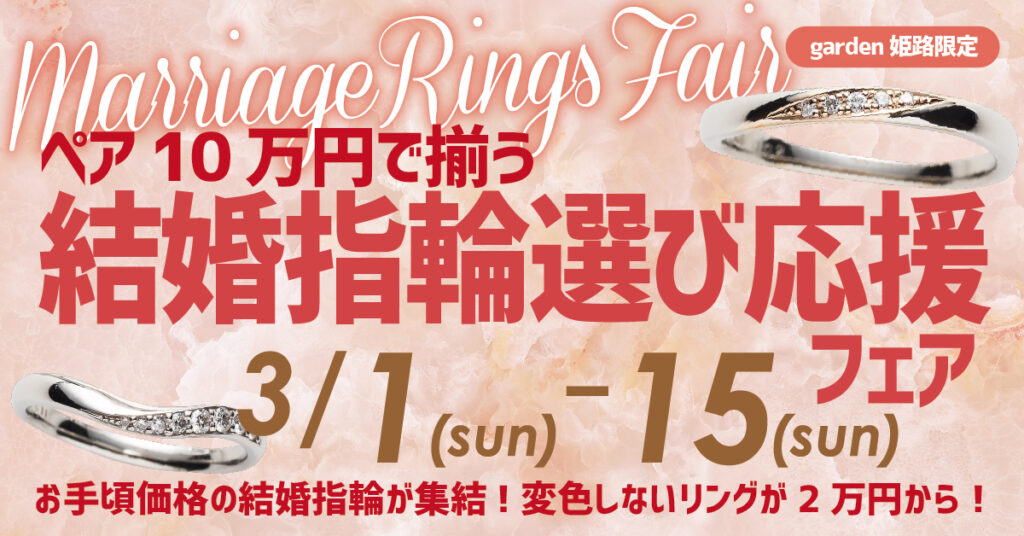 兵庫県姫路市結婚指輪