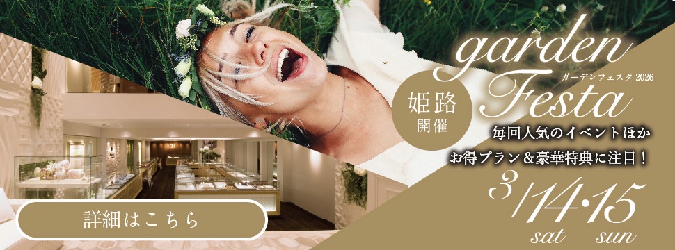 ”地金高”でもまだ間に合う10万円で揃う結婚指輪大集合｜gardenフェスタin姫路