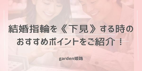 【姫路】結婚指輪を下見する時に抑えておきたいポイントをご紹介