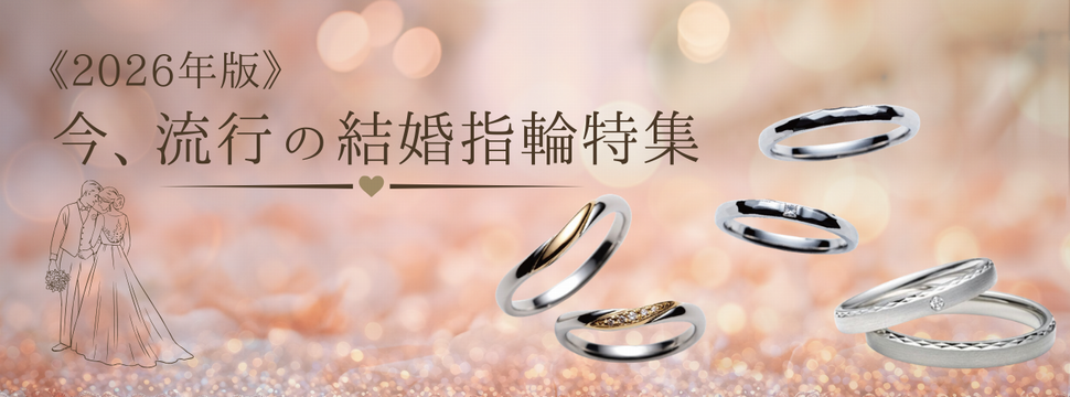 《2026年版》姫路で今、流行の結婚指輪特集