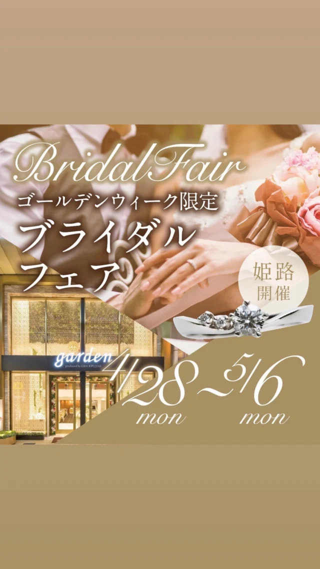 .
🌟ゴールデンウィーク限定ブライダルフェア🌟
4/28（月）〜5/6（月）開催決定！
.
成約特典💍
●ブライダルリングご成約の方はハズレなしの抽選にチャレンジ！
●交通費キャッシュバック🚗
●手形アート体験🎨
.

ご予約は@garden_himejiのプロフィールページから公式サイトへ。

.
🌟gardenフェスタのSpecial Event🌟
●スタッフによる似合う指輪骨格診断
●手形アート体験
●指輪見比べ・着け比べ放題
● プロポーズ相談
●結婚式場相談 【ハピ婚】
●ライフプラン相談【みらイフ】
イベントにはすべて無料でご参加頂けます！
結婚の準備が楽しくなるお得なフェア⭐️

.
garden 姫路はみゆき通りのアーケードの中にあり、
姫路駅から徒歩4分、アクセスも抜群。
駐車場も近くにたくさん（駐車場代金一部負担）感染症対策も万全で開催致します。
HP・お電話・ゼクシィネット・DMなどご予約受付中です。
#結婚指輪
#婚約指輪
#姫路結婚指輪
#姫路婚約指輪
#姫路イベント