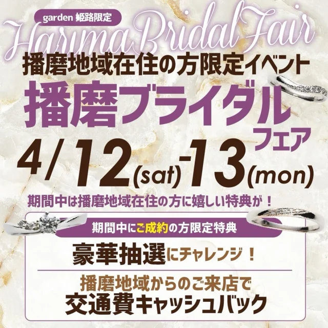 .
今週末開催！🌟
皆さんこんにちは！
garden姫路ではとってもお得なフェアを開催！
12日、13日に播磨ブライダルフェアを開催いたします🩷

是非このお得な機会にお越し下さい！

.
もう指輪をご購入の方も紹介でカフェチケットプレゼント🎁
.
.
.
#garden姫路
#姫路結婚指輪
#結婚指輪姫路
#姫路婚約指輪
#神戸婚約指輪
#神戸結婚指輪
#結婚指輪探し
#結婚準備
#プレ花嫁とつながりたい